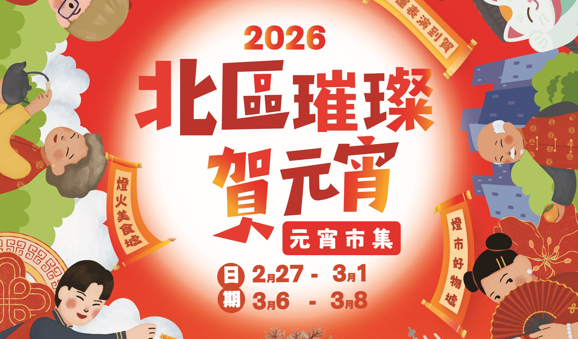 北區璀璨賀元宵